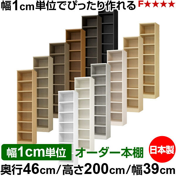 固定棚のない全棚板可動のフルオープン構造 本棚 大型書籍、大型ファイルの大量収納に最適　棚板は耐荷重性に優れたタフタイプ　当店独自の全棚板移動1.5cmピッチと幅木カットが選べます　低ホルムアルデヒド　F★★★★サイズ奥行46cm×高さ200cm×幅39cm側板（内寸）43.2cm側板（外寸）44.5cm有効内寸幅外寸幅−（マイナス）3.6cm材　質プリント紙化粧繊維板塗　装ウレタン樹脂塗装棚　板厚さ25mm可動固定棚6枚付棚　板耐荷重左の耐荷重基準値表を参照棚　板奥行42.8cm奥行46cm×高さ200cm×幅39cm