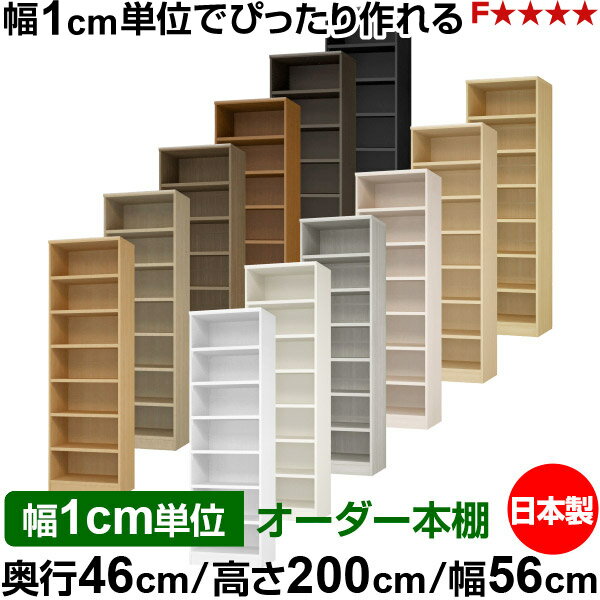 樂天商城 - 本棚 幅1cm単位オーダー 大容量 書棚 ラック｜奥行46cm 高さ200cm 幅56cm｜日本製 木製 耐荷重タフタイプ オープン収納棚 多目的ラック 送料無料