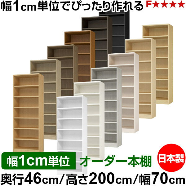 固定棚のない全棚板可動のフルオープン構造 本棚 大型書籍、大型ファイルの大量収納に最適　棚板は耐荷重性に優れたタフタイプ　当店独自の全棚板移動1.5cmピッチと幅木カットが選べます　低ホルムアルデヒド　F★★★★サイズ奥行46cm×高さ200cm×幅70cm側板（内寸）43.2cm側板（外寸）44.5cm有効内寸幅外寸幅−（マイナス）3.6cm材　質プリント紙化粧繊維板塗　装ウレタン樹脂塗装棚　板厚さ25mm可動固定棚6枚付棚　板耐荷重左の耐荷重基準値表を参照棚　板奥行42.8cm奥行46cm×高さ200cm×幅70cm
