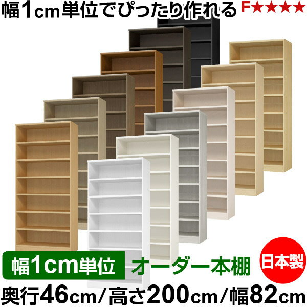 Rakuten - 本棚 幅1cm単位オーダー 大容量 書棚 ラック｜奥行46cm 高さ200cm 幅82cm｜日本製 木製 耐荷重タフタイプ オープン収納棚 多目的ラック 送料無料