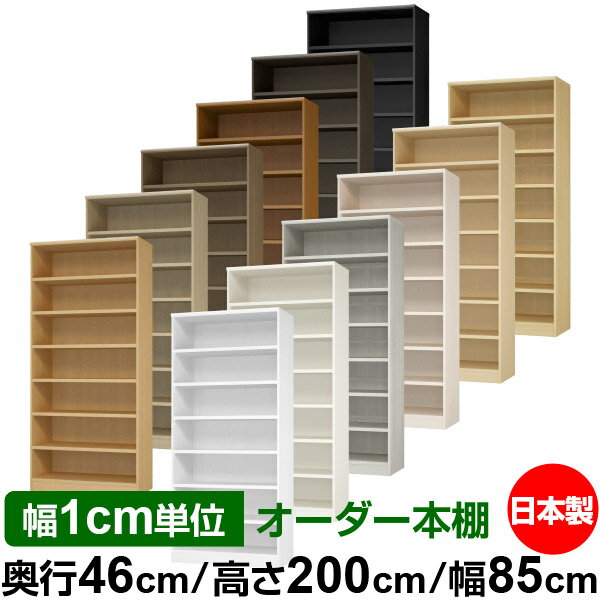 本棚 幅1cm単位オーダー 大容量 書棚 ラック｜奥行46cm 高さ200cm 幅85cm｜日本製 木製 耐荷重タフタイ..