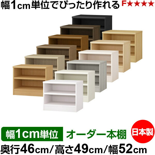 Low Board - 本棚 幅1cm単位オーダー 大容量 書棚 ラック｜奥行46cm 高さ49cm 幅52cm｜日本製 木製 耐荷重タフタイプ オープン収納棚 多目的ラック 送料無料