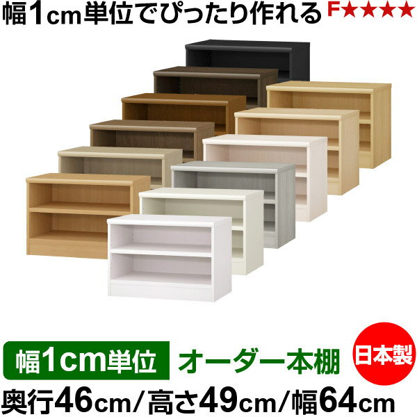 樂天商城 - 本棚 幅1cm単位オーダー 大容量 書棚 ラック｜奥行46cm 高さ49cm 幅64cm｜日本製 木製 耐荷重タフタイプ オープン収納棚 多目的ラック 送料無料