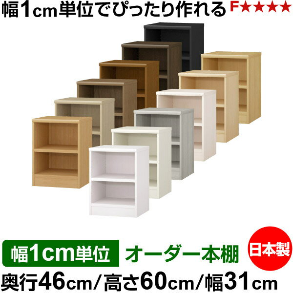Rakuten - 本棚 幅1cm単位オーダー 大容量 書棚 ラック｜奥行46cm 高さ60cm 幅31cm｜日本製 木製 耐荷重タフタイプ オープン収納棚 多目的ラック 送料無料