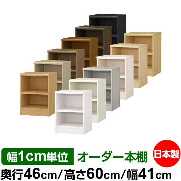 本棚 幅1cm単位オーダー 大容量 書棚 ラック｜奥行46cm 高さ60cm 幅41cm｜日本製 木製 耐荷重タフタイプ オープン収納棚 多目的ラック 送料無料
