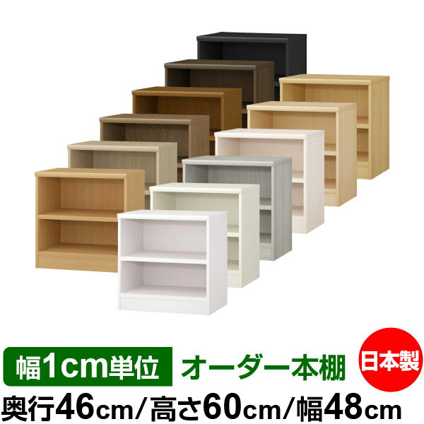 本棚 幅1cm単位オーダー 大容量 書棚 ラック｜奥行46cm 高さ60cm 幅48cm｜日本製 木製 耐荷重タフタイ..