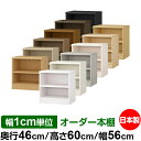 本棚 幅1cm単位オーダー 大容量 書棚 ラック|奥行46cm 高さ60cm 幅56cm|日本製 木製 耐荷重タフタイプ オープン収納棚 多目的ラック 送料無料