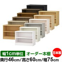 本棚 幅1cm単位オーダー 大容量 書棚 ラック|奥行46cm 高さ60cm 幅75cm|日本製 木製 耐荷重タフタイプ オープン収納棚 多目的ラック 送料無料