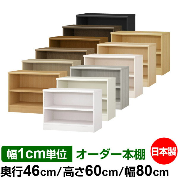 本棚 幅1cm単位オーダー 大容量 書棚 ラック｜奥行46cm 高さ60cm 幅80cm｜日本製 木製 耐荷重タフタイ..