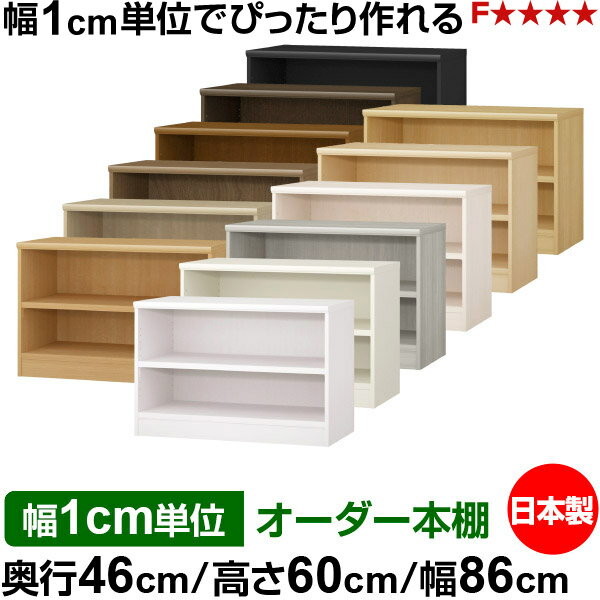 樂天商城 - 本棚 幅1cm単位オーダー 大容量 書棚 ラック｜奥行46cm 高さ60cm 幅86cm｜日本製 木製 耐荷重タフタイプ オープン収納棚 多目的ラック 送料無料
