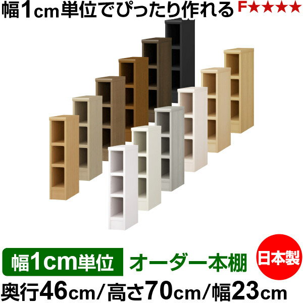 樂天商城 - 本棚 幅1cm単位オーダー 大容量 書棚 ラック｜奥行46cm 高さ70cm 幅23cm｜日本製 木製 耐荷重タフタイプ オープン収納棚 多目的ラック 送料無料