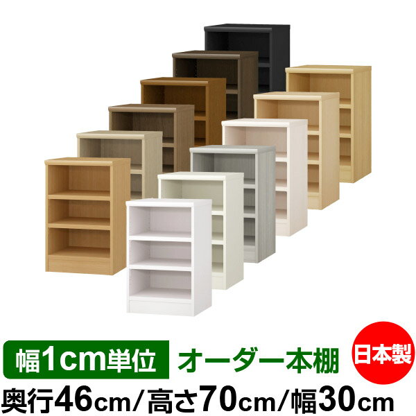 本棚 幅1cm単位オーダー 大容量 書棚 ラック｜奥行46cm 高さ70cm 幅30cm｜日本製 木製 耐荷重タフタイプ オープン収納棚 多目的ラック 送料無料