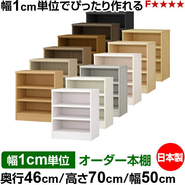 本棚 幅1cm単位オーダー 大容量 書棚 ラック｜奥行46cm 高さ70cm 幅50cm｜日本製 木製 耐荷重タフタイプ オープン収納棚 多目的ラック 送料無料