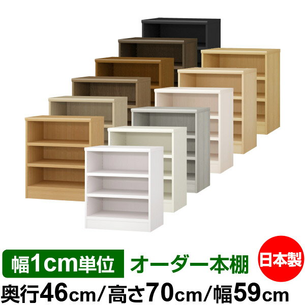 本棚 幅1cm単位オーダー 大容量 書棚 ラック｜奥行46cm 高さ70cm 幅59cm｜日本製 木製 耐荷重タフタイプ オープン収納棚 多目的ラック 送料無料