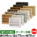 本棚 幅1cm単位オーダー 大容量 書棚 ラック|奥行46cm 高さ70cm 幅78cm|日本製 木製 耐荷重タフタイプ オープン収納棚 多目的ラック 送料無料