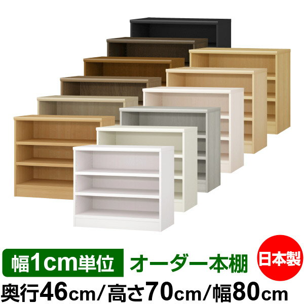 本棚 幅1cm単位オーダー 大容量 書棚 ラック｜奥行46cm 高さ70cm 幅80cm｜日本製 木製 耐荷重タフタイプ オープン収納棚 多目的ラック 送料無料