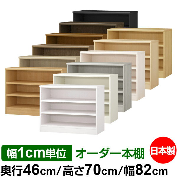 オーダー 本棚 収納 棚 書棚 ラック サイズオーダー 奥深 大容量 【送料無料】オーダーマルチラック 奥行46cm 高さ70cm 幅82cm【耐荷重 タフタイプ】【オーダー本棚 本収納 シンプル 頑丈 棚 大量 多目的棚 ラック オープンラック 大型 書籍 収納】