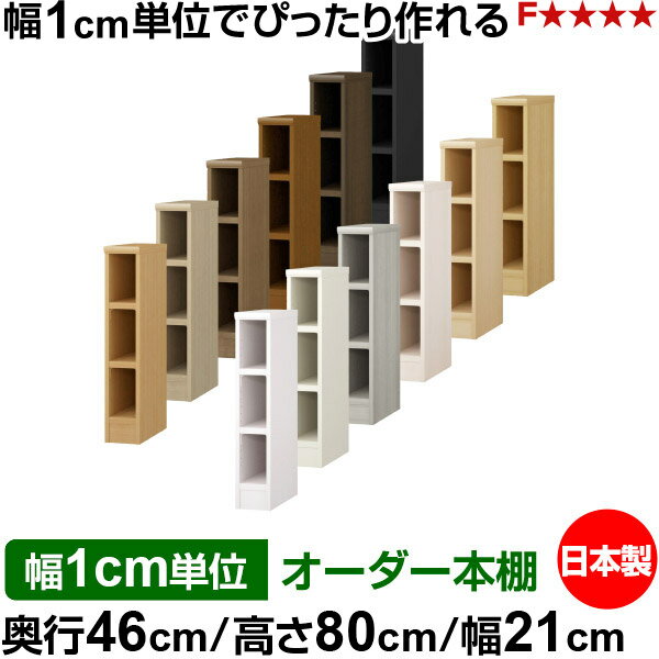 樂天商城 - 本棚 幅1cm単位オーダー 大容量 書棚 ラック｜奥行46cm 高さ80cm 幅21cm｜日本製 木製 耐荷重タフタイプ オープン収納棚 多目的ラック 送料無料
