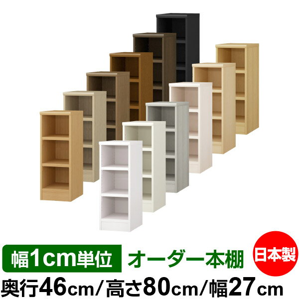 本棚 幅1cm単位オーダー 大容量 書棚 ラック｜奥行46cm 高さ80cm 幅27cm｜日本製 木製 耐荷重タフタイプ オープン収納棚 多目的ラック 送料無料
