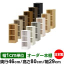 本棚 幅1cm単位オーダー 大容量 書棚 ラック|奥行46cm 高さ80cm 幅29cm|日本製 木製 耐荷重タフタイプ オープン収納棚 多目的ラック 送料無料