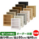 本棚 幅1cm単位オーダー 大容量 書棚 ラック|奥行46cm 高さ80cm 幅46cm|日本製 木製 耐荷重タフタイプ オープン収納棚 多目的ラック 送料無料