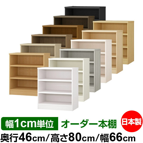 本棚 幅1cm単位オーダー 大容量 書棚 ラック｜奥行46cm 高さ80cm 幅66cm｜日本製 木製 耐荷重タフタイプ オープン収納棚 多目的ラック 送料無料
