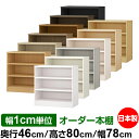 本棚 幅1cm単位オーダー 大容量 書棚 ラック|奥行46cm 高さ80cm 幅78cm|日本製 木製 耐荷重タフタイプ オープン収納棚 多目的ラック 送料無料