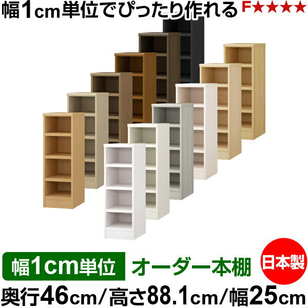 樂天商城 - 本棚 幅1cm単位オーダー 大容量 書棚 ラック｜奥行46cm 高さ88.1cm 幅25cm｜日本製 木製 耐荷重タフタイプ オープン収納棚 多目的ラック 送料無料