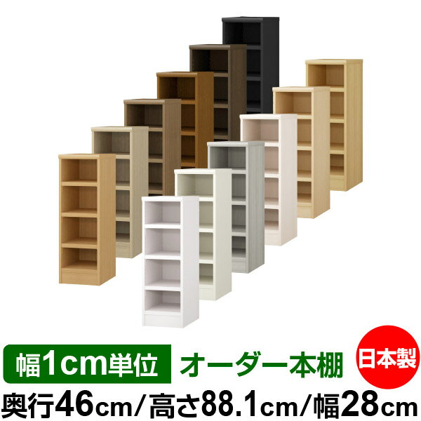 本棚 幅1cm単位オーダー 大容量 書棚 ラック｜奥行46cm 高さ88.1cm 幅28cm｜日本製 木製 耐荷重タフタイプ オープン収納棚 多目的ラック 送料無料