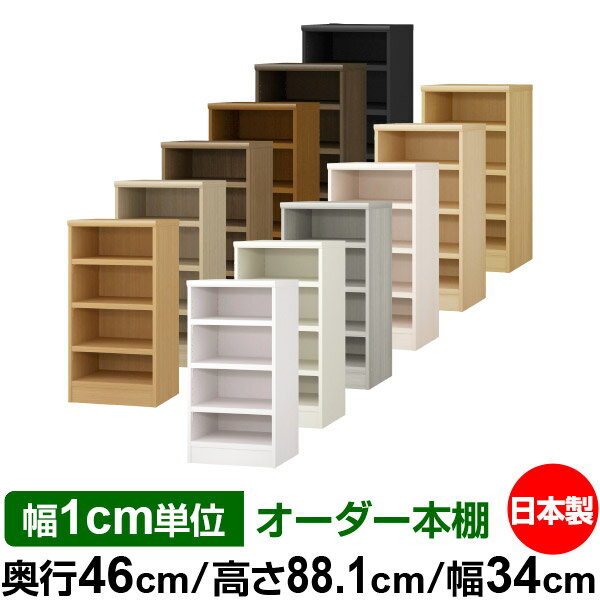 本棚 幅1cm単位オーダー 大容量 書棚 ラック｜奥行46cm 高さ88.1cm 幅34cm｜日本製 木製 耐荷重タフタイプ オープン収納棚 多目的ラッ..