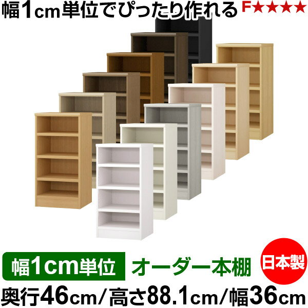 樂天商城 - 本棚 幅1cm単位オーダー 大容量 書棚 ラック｜奥行46cm 高さ88.1cm 幅36cm｜日本製 木製 耐荷重タフタイプ オープン収納棚 多目的ラック 送料無料