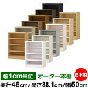 本棚 幅1cm単位オーダー 大容量 書棚 ラック|奥行46cm 高さ88.1cm 幅50cm|日本製 木製 耐荷重タフタイプ オープン収納棚 多目的ラック 送料...