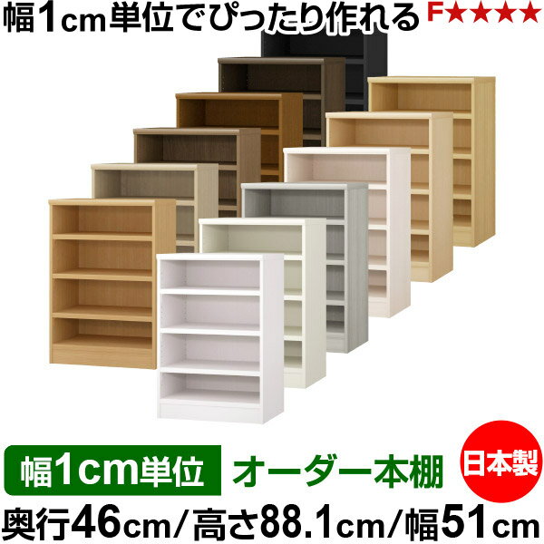 本棚 幅1cm単位オーダー 大容量 書棚 ラック｜奥行46cm 高さ88.1cm 幅51cm｜日本製 木製 耐荷重タフタイプ オープン収納棚 多目的ラック 送料無料