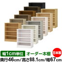 本棚 幅1cm単位オーダー 大容量 書棚 ラック|奥行46cm 高さ88.1cm 幅67cm|日本製 木製 耐荷重タフタイプ オープン収納棚 多目的ラック 送料...