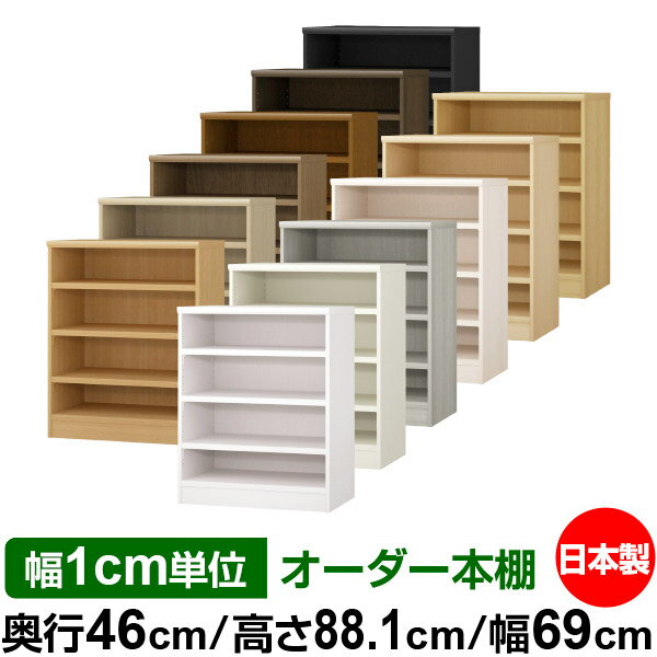 本棚 幅1cm単位オーダー 大容量 書棚 ラック｜奥行46cm 高さ88.1cm 幅69cm｜日本製 木製 耐荷重タフタイプ オープン収納棚 多目的ラック 送料無料
