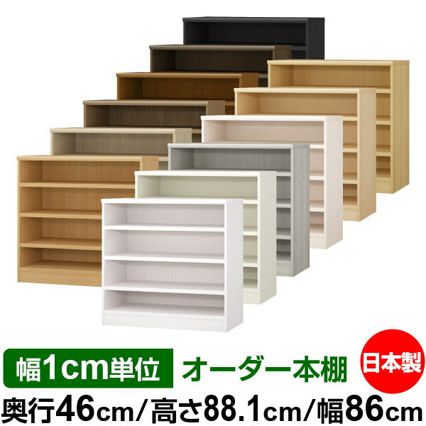 固定棚のない全棚板可動のフルオープン構造 本棚 大型書籍、大型ファイルの大量収納に最適　棚板は耐荷重性に優れたタフタイプ　当店独自の全棚板移動1.5cmピッチと幅木カットが選べます　低ホルムアルデヒド　F★★★★サイズ奥行46cm×高さ88...