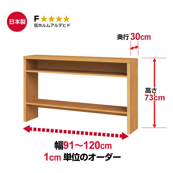 オーダー収納コンソール 高さ73cm 奥行30cm 幅91〜120cm [2]