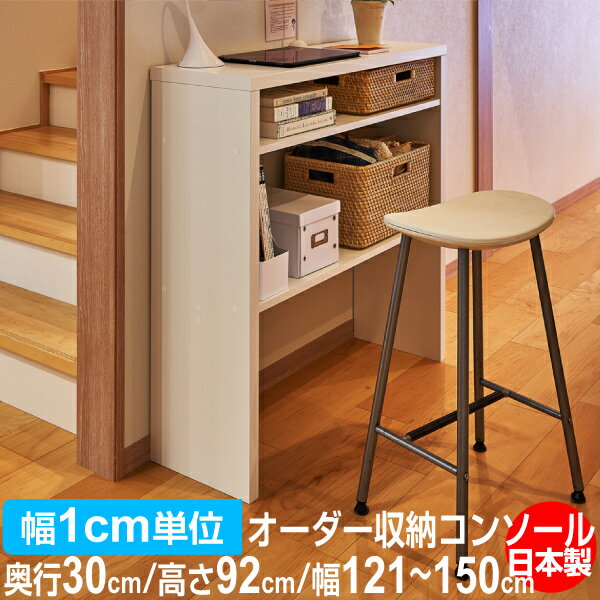 幅1cm単位で作る収納を備えた、オーダー収納コンソールサイズW121〜150×D30×H92cm材質【WW】天板：合成樹脂化粧繊維板（ダップ樹脂）　【WH・LN・MB・DB】天板：合成樹脂化粧繊維板（ポリエステル樹脂）その他：プリント紙化粧...
