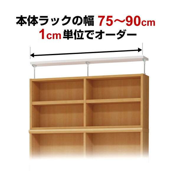 オーダーワイドラック専用 天井つっぱり 強化板 75〜90cm