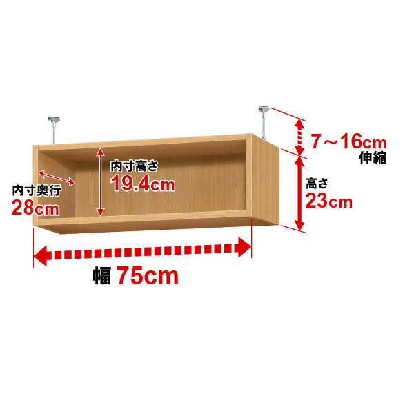 天井 つっぱり 上置棚【オーダーマルチラック専用】（オーダーマルチラック用）高さ23cm×幅75cm×奥行29.5cm