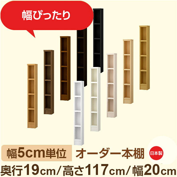 藏书柜 - スリム本棚 セミオーダー棚 薄型ラック 奥行19cm 高さ117cm 幅20cm｜日本製 木製オーダー本棚｜F★★★★対応 フォースター｜棚板移動1.5cmピッチ・幅木よけカット加工