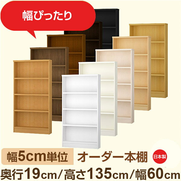 Rakuten - スリム本棚 セミオーダー棚 薄型ラック 奥行19cm 高さ135cm 幅60cm｜日本製 木製オーダー本棚｜F★★★★対応 フォースター｜棚板移動1.5cmピッチ・幅木よけカット加工