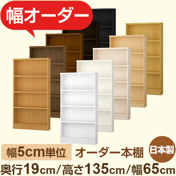 スリム本棚 薄型ラック　奥行19cm 高さ135cm 幅65cm｜日本製 木製オーダー本棚｜5cm単位セミオーダー F★★★★対応