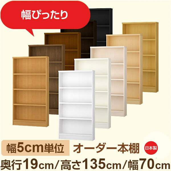 スリム本棚 セミオーダー棚 薄型ラック 奥行19cm 高さ135cm 幅70cm｜日本製 木製オーダー本棚｜F★★★★対応 フォースター｜棚板移動1.5cmピッチ 幅木よけカット加工
