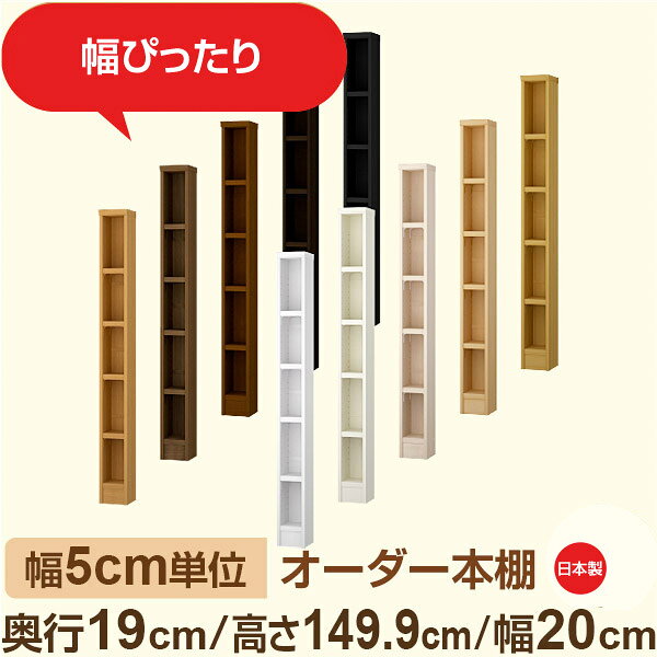 ●奥行19cmのスリムタイプ。限られたスペースにもフィットする薄型本棚。 CD・DVD・コミックの大量収納に最適。全棚板が可動式だから、収納物に合わせて高さを自由に調整でき、効率の良い収納を実現します。 ●幅は5cm単位のセミオーダー対応。 すき間や壁際など、ぴったりサイズでオーダー可能。 廊下・リビング・書斎・玄関脇など、奥行の浅い場所にも設置しやすく、 見せる収納にもぴったりなシンプルデザイン。 ●安心の日本製・F★★★★（フォースター）品質。 人にも環境にもやさしい低ホルムアルデヒド素材を使用しています。 サイズ 奥行19cm×高さ149cm×幅20cm 側板（内寸） 16.2cm 側板（外寸） 17.5cm 有効内寸幅 外寸幅−（マイナス）3.6cm 材　質 プリント紙化粧繊維板 塗　装 ウレタン樹脂塗装 棚板タイプ 標準棚板:厚さ17mm移動棚2枚＋固定棚2枚付 棚　板耐荷重 約10kg（幅44cm基準）※詳細は左の耐荷重基準値表を参照 棚　板奥行 15.8cm 棚板は1.5cmピッチで細かく高さ調整ができるため、収納物に合わせてムダなくスペースを活用できます。また、幅木よけカット加工により、壁際にもぴったり設置可能。見た目の美しさと安定感を両立した、使いやすさ重視の標準仕様です。