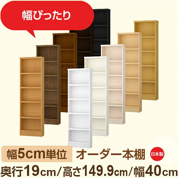 ●奥行19cmのスリムタイプ。限られたスペースにもフィットする薄型本棚。 CD・DVD・コミックの大量収納に最適。全棚板が可動式だから、収納物に合わせて高さを自由に調整でき、効率の良い収納を実現します。 ●幅は5cm単位のセミオーダー対応。 すき間や壁際など、ぴったりサイズでオーダー可能。 廊下・リビング・書斎・玄関脇など、奥行の浅い場所にも設置しやすく、 見せる収納にもぴったりなシンプルデザイン。 ●安心の日本製・F★★★★（フォースター）品質。 人にも環境にもやさしい低ホルムアルデヒド素材を使用しています。 サイズ 奥行19cm×高さ149cm×幅40cm 側板（内寸） 16.2cm 側板（外寸） 17.5cm 有効内寸幅 外寸幅−（マイナス）3.6cm 材　質 プリント紙化粧繊維板 塗　装 ウレタン樹脂塗装 棚板タイプ 標準棚板:厚さ17mm移動棚2枚＋固定棚2枚付 棚　板耐荷重 約10kg（幅44cm基準）※詳細は左の耐荷重基準値表を参照 棚　板奥行 15.8cm 棚板は1.5cmピッチで細かく高さ調整ができるため、収納物に合わせてムダなくスペースを活用できます。また、幅木よけカット加工により、壁際にもぴったり設置可能。見た目の美しさと安定感を両立した、使いやすさ重視の標準仕様です。