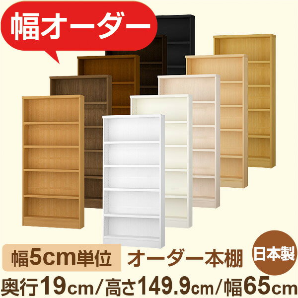 スリム本棚 薄型ラック　奥行19cm 高さ149cm 幅65cm｜日本製 木製オーダー本棚｜5cm単位セミオーダー F★★★★対応
