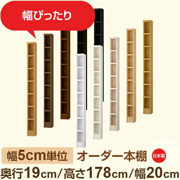スリム本棚 セミオーダー棚 薄型ラック 奥行19cm 高さ178cm 幅20cm｜日本製 木製オーダー本棚｜F★★★★対応 フォースター｜棚板移動1.5cmピッチ・幅木よけカット加工