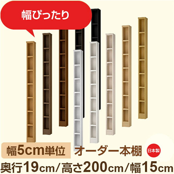 Rakuten - スリム本棚 セミオーダー棚 薄型ラック 奥行19cm 高さ200cm 幅15cm｜日本製 木製オーダー本棚｜F★★★★対応 フォースター｜棚板移動1.5cmピッチ・幅木よけカット加工