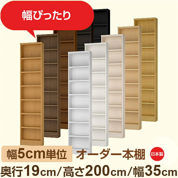 樂天商城 - スリム本棚 セミオーダー棚 薄型ラック 奥行19cm 高さ200cm 幅35cm｜日本製 木製オーダー本棚｜F★★★★対応 フォースター｜棚板移動1.5cmピッチ・幅木よけカット加工